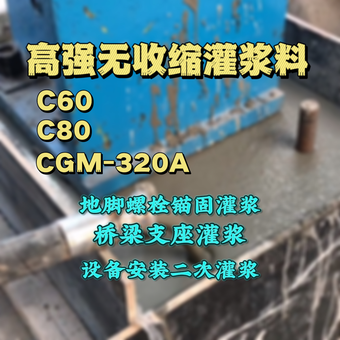 美溪C60灌浆料