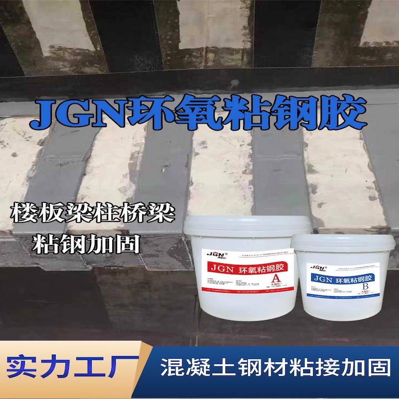 美溪JGN环氧粘钢胶